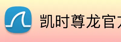 凯时尊龙官方入口 logo